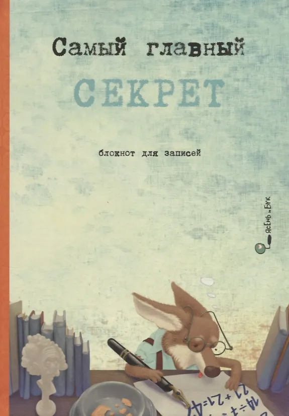 Книга Самый главный секрет. Блокнот для записей (Елена Хаецкая) — 1