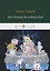 Alice Through the Looking Glass = Алиса в Зазеркалье: сказка на англ.яз — 2685002 — 1