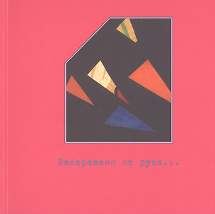 Раскрашено от руки… Особенности экземпляров книг русского авангарда 1910-1930-х годов. Фонд редкой книги №5. Каталог выставки — 2773571 — 1