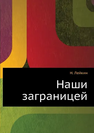Наши заграницей 2905280