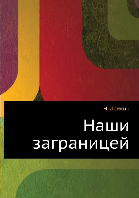 Наши заграницей 2905280 — 1