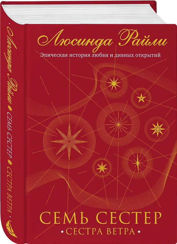 Книга Семь сестер. Сестра ветра (Люсинда Райли) — 5