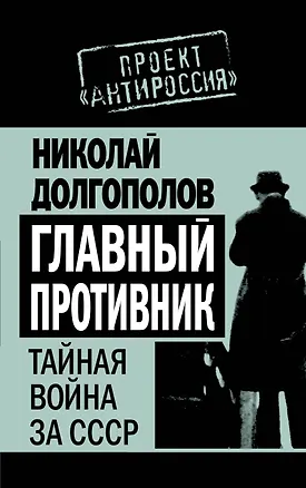 Книга Главный противник : Тайная война за СССР (Николай Долгополов)