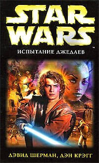 Книга Испытание джедаев: фантастический роман () — 1