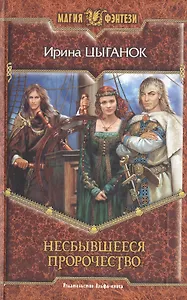 Несбывшееся пророчество