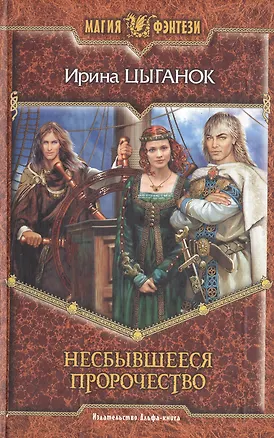 Книга Несбывшееся пророчество (Ирина Цыганок)