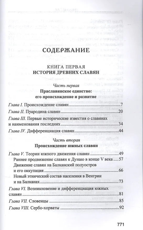 Книга Славянские древности (Любор Нидерле) — 2