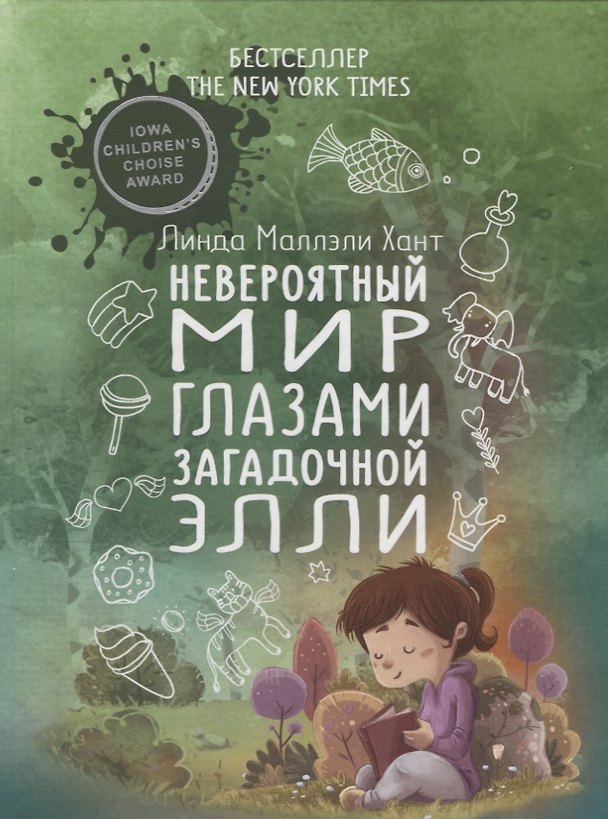 Книга Невероятный мир глазами загадочной Элли (Линда Маллэли Хант) — 1