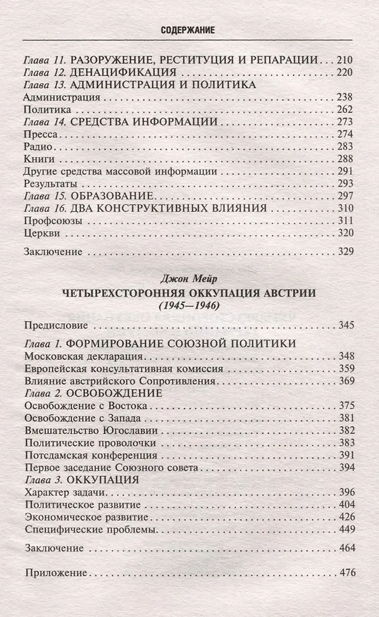 Книга Четырехсторонняя оккупация Германии и Австрии. Побежденные страны под управлением военных администраций СССР, Великобритании, США и Франции. 1945–1946 (Майкл Бальфур, Джон Мейр) — 4