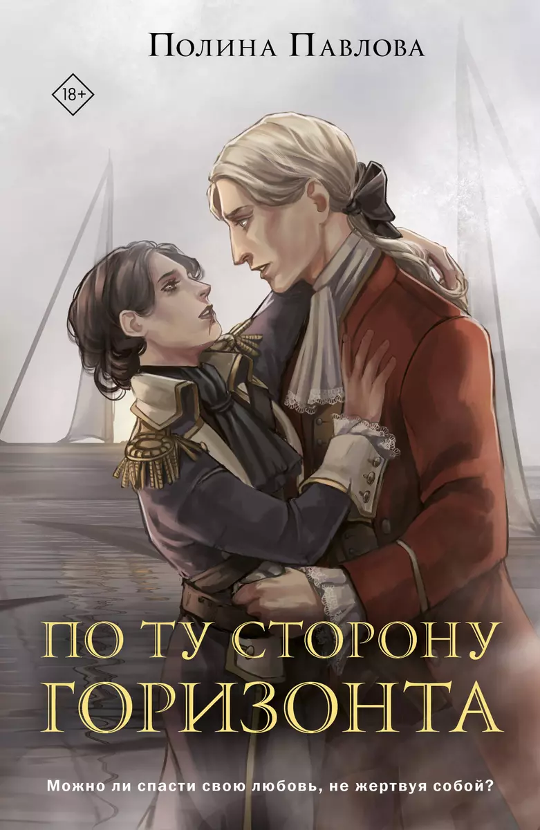 По ту сторону горизонта (Полина Павлова) - купить книгу с доставкой в  интернет-магазине «Читай-город». ISBN: 978-5-04-198956-9