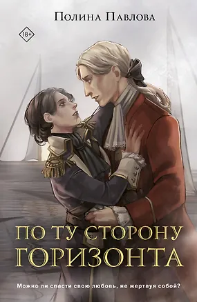 Книга По ту сторону горизонта (Полина Павлова)