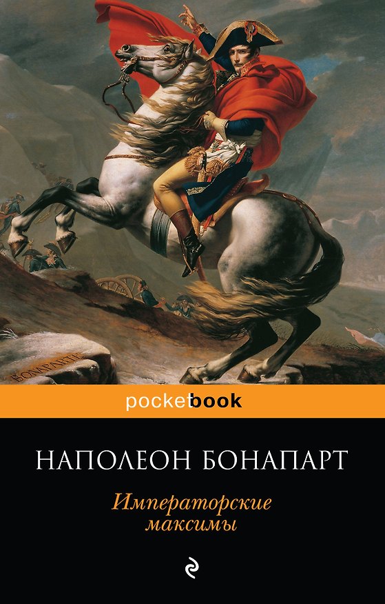 Книга Императорские максимы (Наполеон Бонапарт) — 1