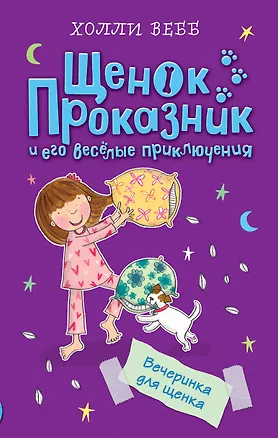 Книга Вечеринка для щенка (#4) (Холли Вебб)
