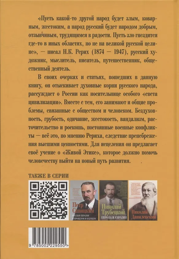 Книга Русскость. Духовные корни нашего народа (Николай Рерих) — 2