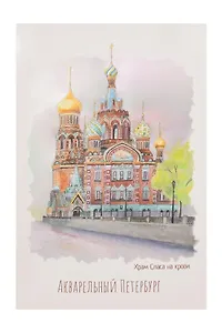Открытка одинарная СПб Акварельный Петербург Спас-на-Крови