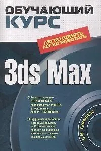 3ds Max (+CD) (мягк) (Обучающий курс). Тимофеев С. (Эксмо)