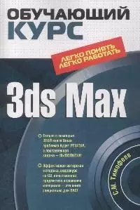 3ds Max (+CD) (мягк) (Обучающий курс). Тимофеев С. (Эксмо) — 2167661 — 1