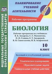 Биология. 10 класс. Рабочие программы по учебникам В.Б. Захарова, С.Г. Мамонтова, Н.И. Сонина, Е.Т. Захаровой, В.И. Сивоглазова, И.Б. Агафоновой. Базовый и углублённый уровень