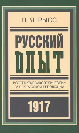 Русский опыт Историко-псих. очерк русской революции 1917 (БиблРусРев) Рысс — 2599341 — 1