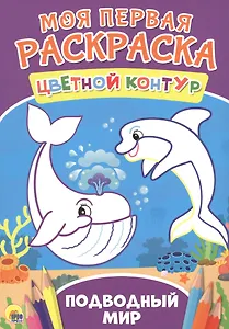 Подводный мир