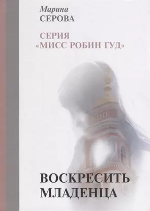 Воскресить младенца — 2734481 — 1