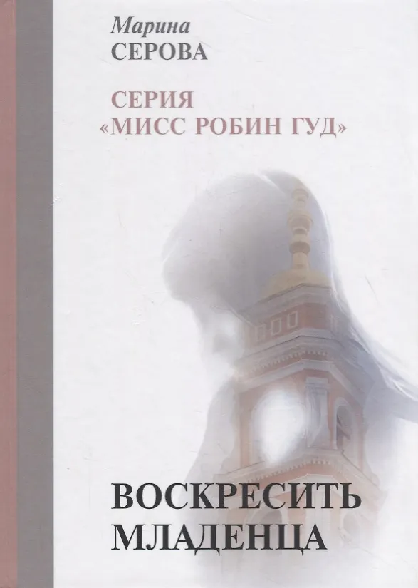 Книга Воскресить младенца (Марина Серова) — 1