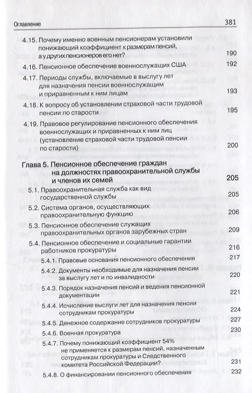 Книга Правовые основы социальной защиты государственных служащих. Пенсии за выслугу лет. Пожизненное содержание судей () — 7