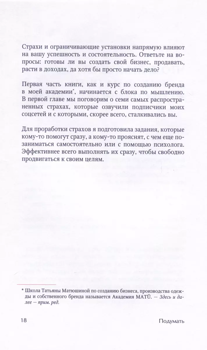 Как создать бренд одежды. От идеи до продаж (Татьяна Матюшина) - купить  книгу с доставкой в интернет-магазине «Читай-город». ISBN: 978-5-04-122212-3