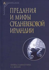 Предания и мифы средневековой Ирландии (2 издание, исправленное)