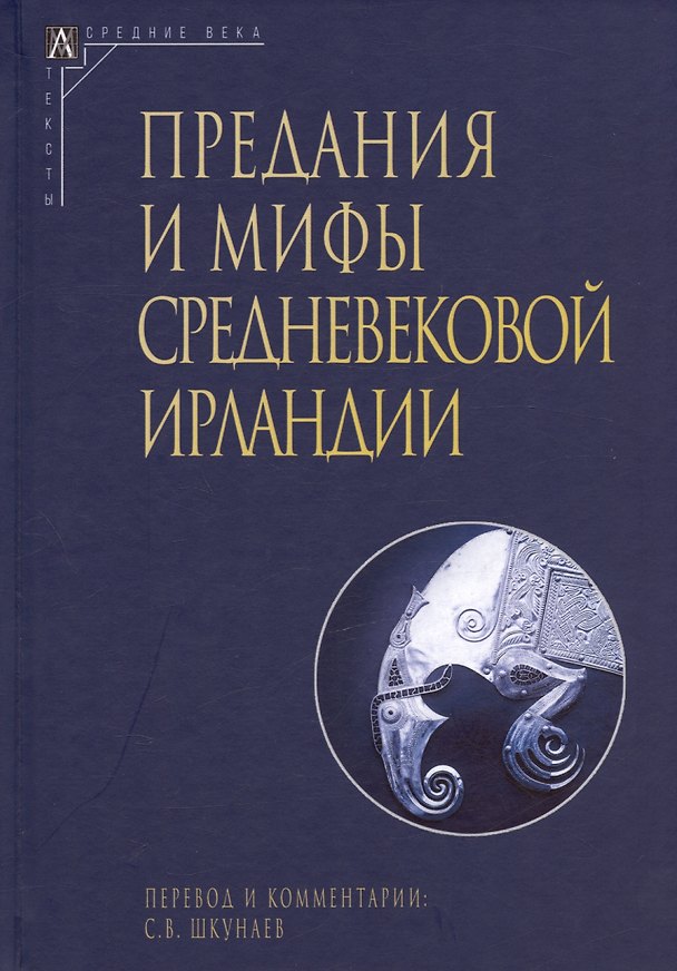 Книга Предания и мифы средневековой Ирландии (2 издание, исправленное) () — 1