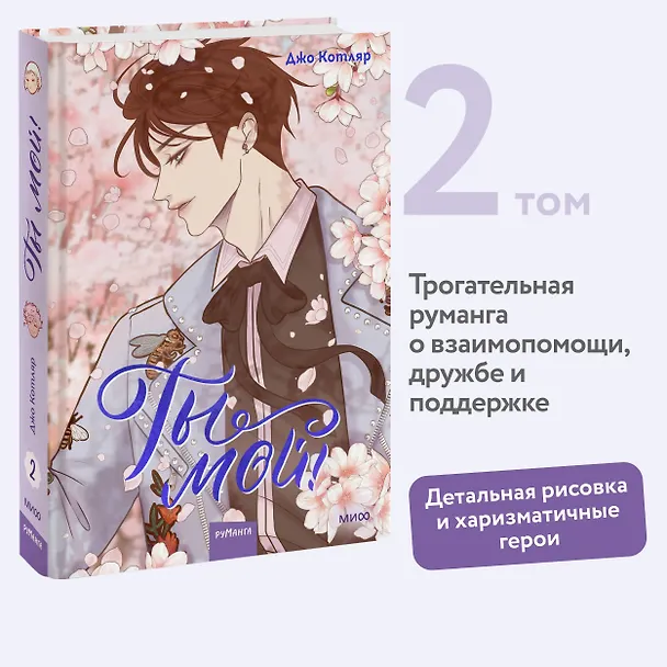 Ты мой! Том 2 (You're mine!). Руманга 3052431 — 5