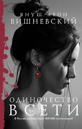 Книга Одиночество в Сети (Януш Вишневский)