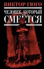 Книга Человек, который смеется : роман (Виктор Мари Гюго)