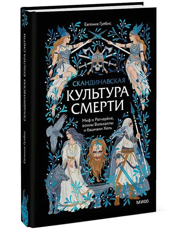 Книга Скандинавская культура смерти. Миф о Рагнарёке, воины Вальхаллы и башмаки Хель (Евгения Гулбис) — 5
