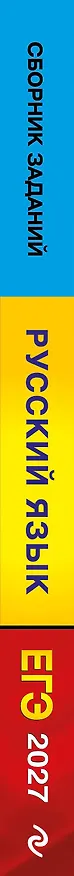 Книга ЕГЭ-2027. Русский язык. Сборник заданий: 1100 заданий с ответами (Ирина Маслова, Александр Бисеров) — 3
