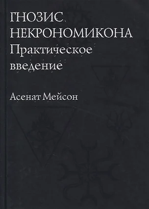 Гнозис Некрономикона. Практическое введение — 2711518 — 1