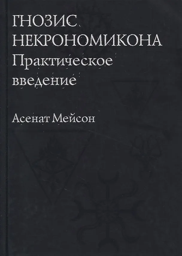 Книга Гнозис Некрономикона. Практическое введение (Асенат Мейсон) — 1