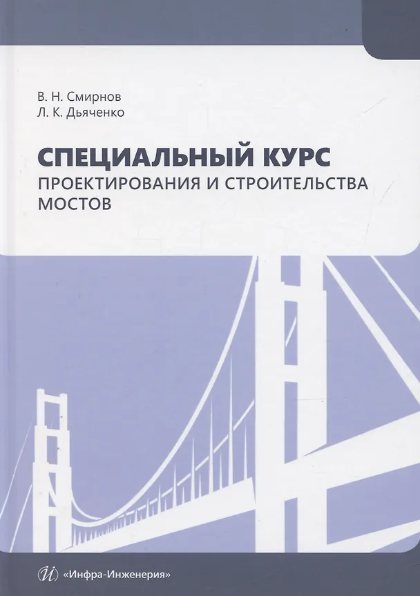 Книга Специальный курс проектирования и строительства мостов (Владимир Смирнов, Леонид Дьячено) — 1