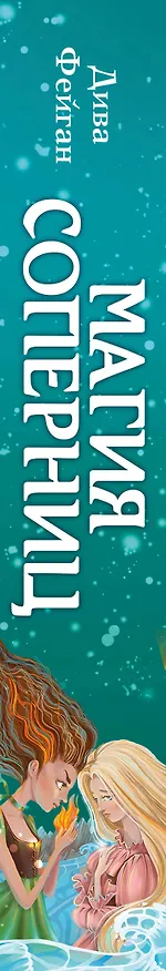 Книга Магия соперниц (Дива Фейган) — 4