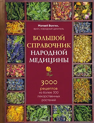 Книга Большой справочник народной медицины. 3000 рецептов из более 300 лекарственных растений (Матвей Волгин)
