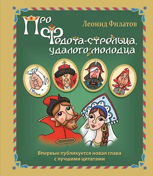 Книга Про Федота-стрельца, удалого молодца (Леонид Филатов)