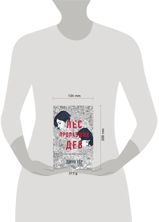 Книга Лес пропавших дев (Джун Хёр) — 5