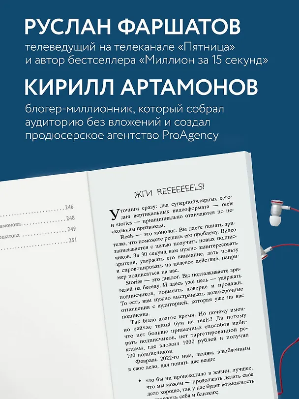 Книга Первая в мире книга про reels. Как бесплатно продвигаться в соцсетях с помощью вертикальных видео (Кирилл Артамонов, Руслан Фаршатов) — 6