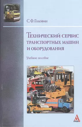 Технический сервис транспортных машин и оборудования: Учебное пособие - (Бакалавриат) (ГРИФ) /Головин С.Ф. — 2399935 — 1