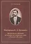 Мой прадед К.Д. Петкович Просветитель дипломат исследователь (м) Гончарова — 2442586 — 1