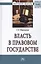 Власть в правовом государстве: Монография - (Ligitimitate legem et ordinem) /Павликов С.Г. — 2456091 — 3