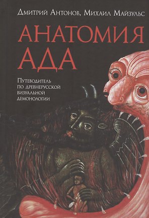 Анатомия ада. Путеводитель по древнерусской визуальной демонологии