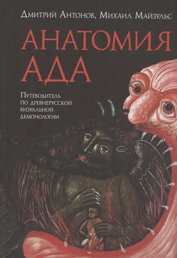 Книга Анатомия ада. Путеводитель по древнерусской визуальной демонологии () — 1