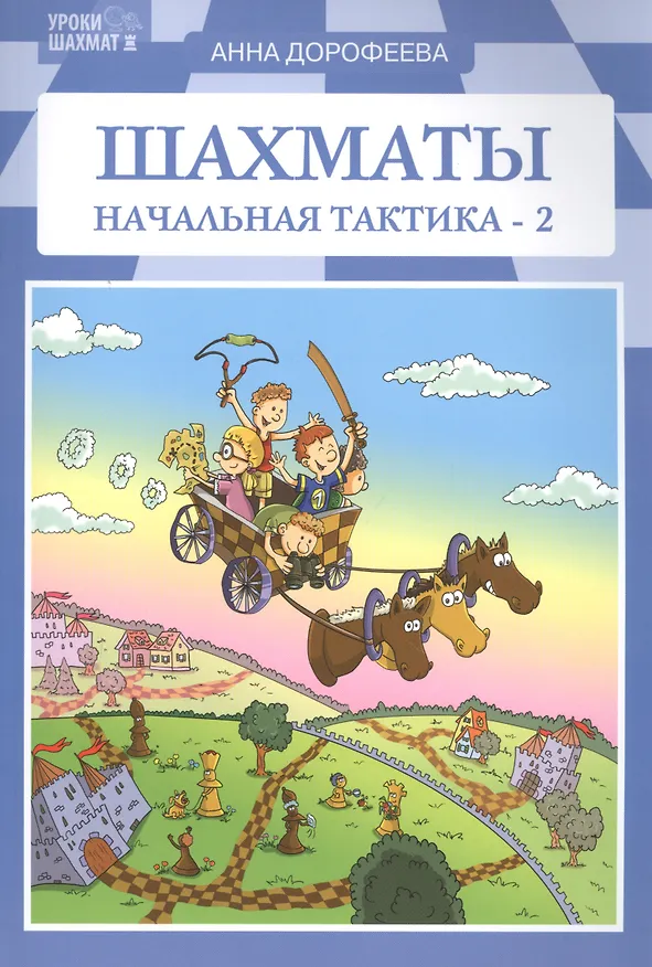 Книга Шахматы: начальная тактика-2 (Анна Дорофеева) — 1