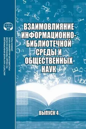 Взаимовлияние информационно-библиотечной среды и общественных наук Выпуск 4 — 2892200 — 1